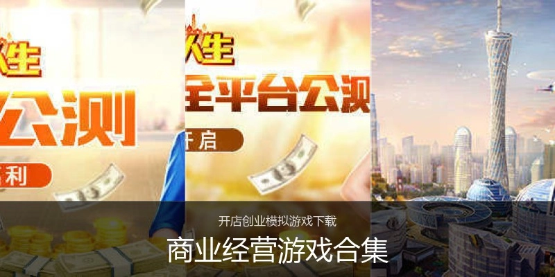 商业经营游戏合集