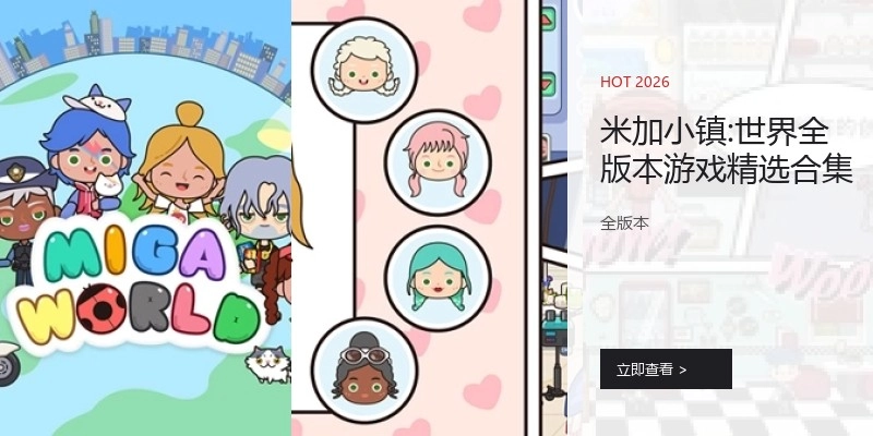 米加小镇世界全版本合集
