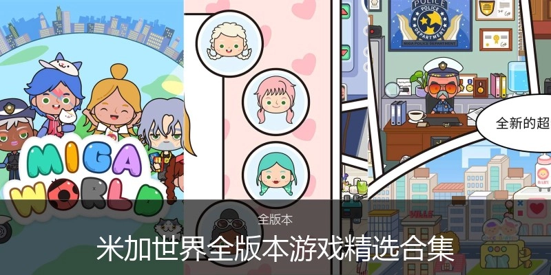 米加世界游戏精选合集
