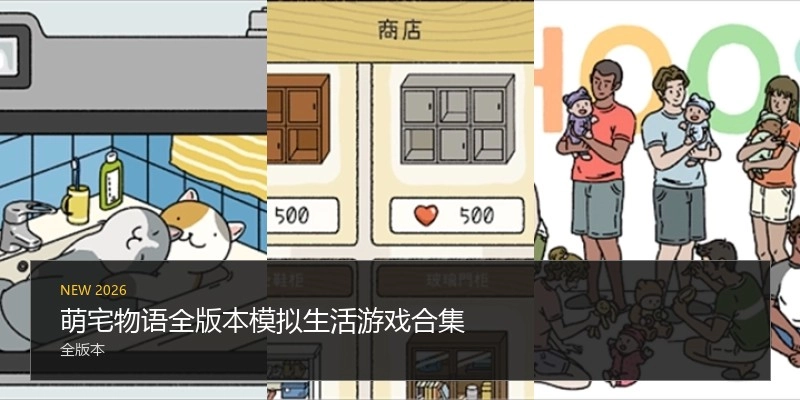 萌宅物语全版本游戏合集