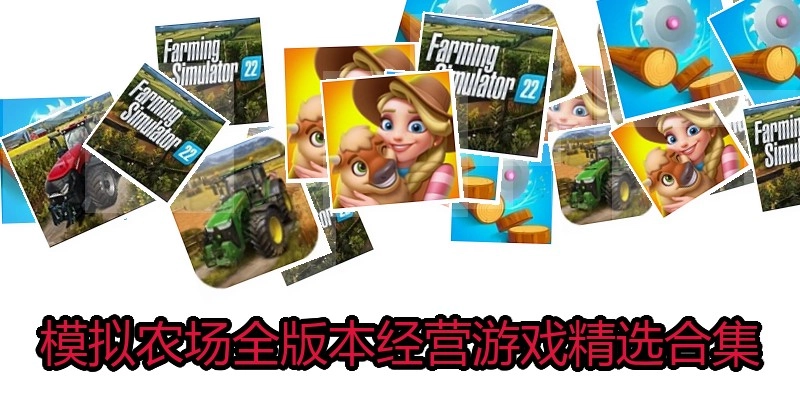 模拟农场手机版游戏精选合集
