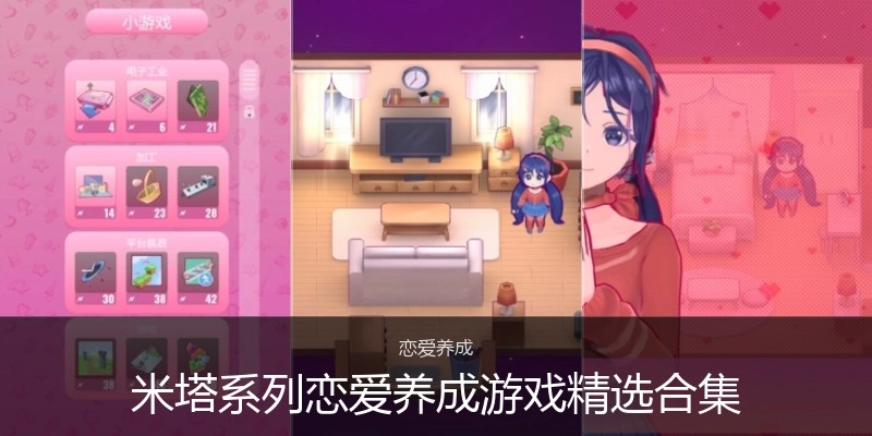 米塔系列游戏精选合集