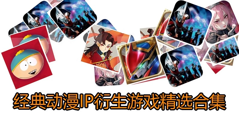 经典动漫IP衍生游戏精选合集