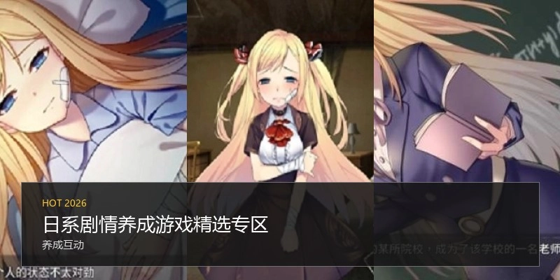 日系剧情养成游戏精选专区