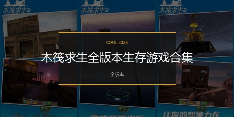 木筏求生手游全版本合集