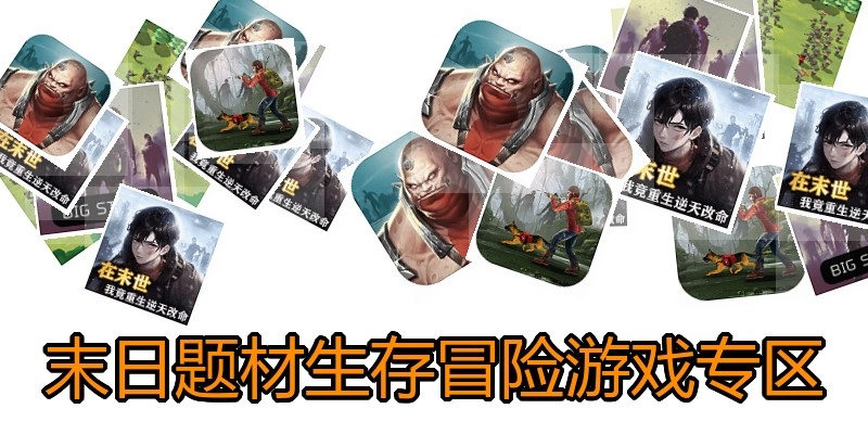 末日题材生存冒险游戏专区