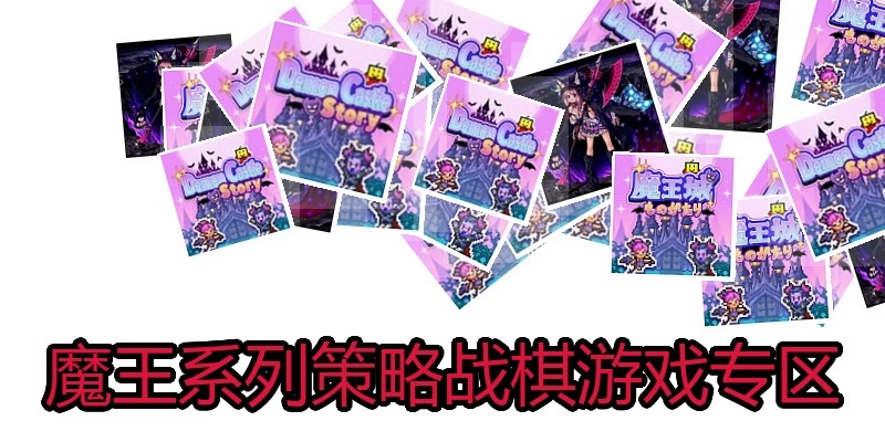 魔王城物语游戏专区