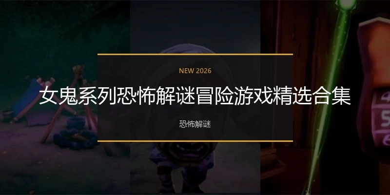 女鬼恐怖解谜游戏精选合集