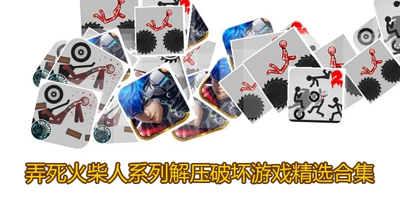 弄死火柴人系列游戏合集