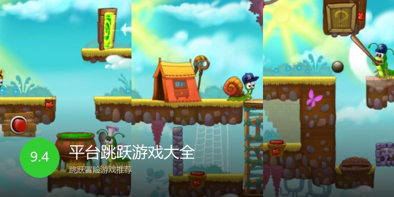 平台跳跃游戏大全