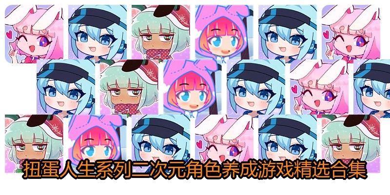 扭蛋人生系列游戏精选合集