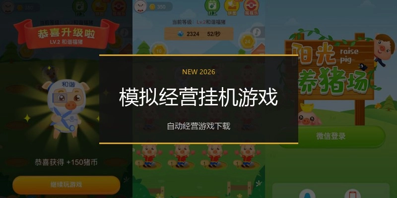 模拟经营挂机游戏