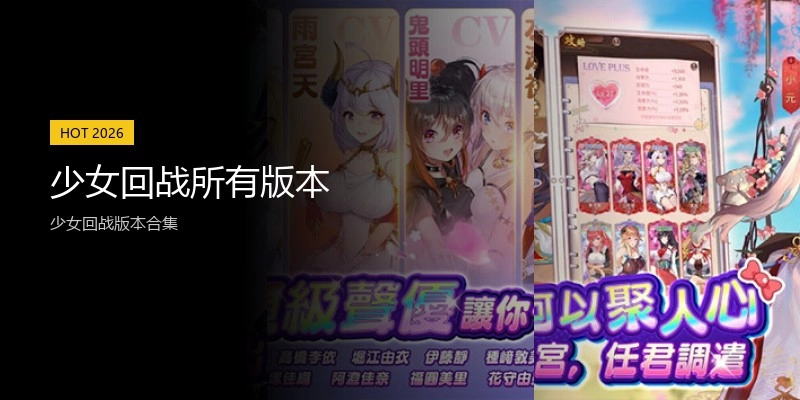 少女回战所有版本