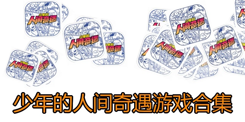 少年的人间奇遇游戏合集
