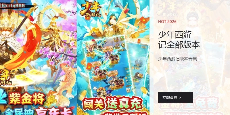 少年西游记全部版本