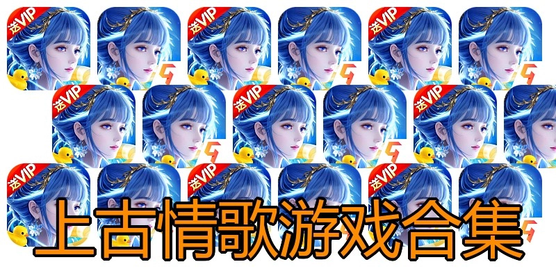 上古情歌游戏合集