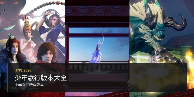少年歌行版本大全