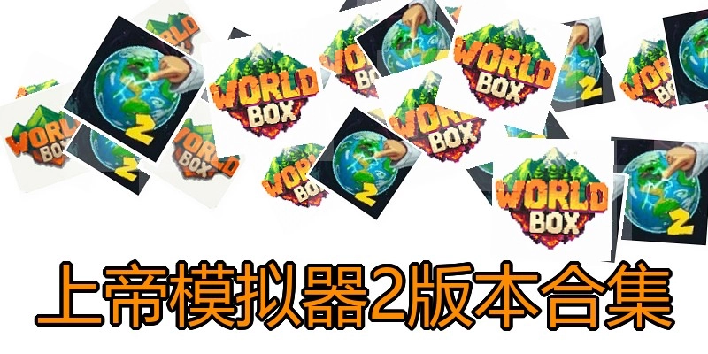 上帝模拟器2版本合集