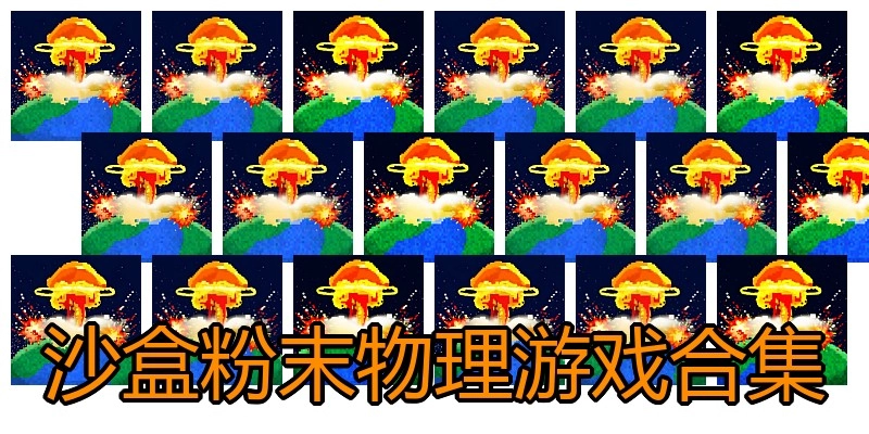 沙盒粉末物理游戏合集