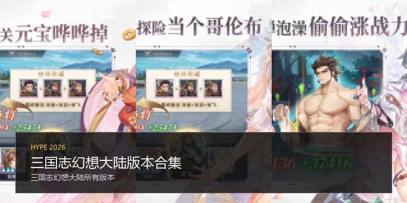 三国志幻想大陆版本合集