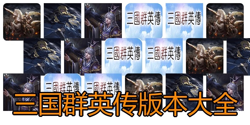三国群英传版本大全