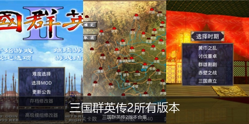 三国群英传2所有版本