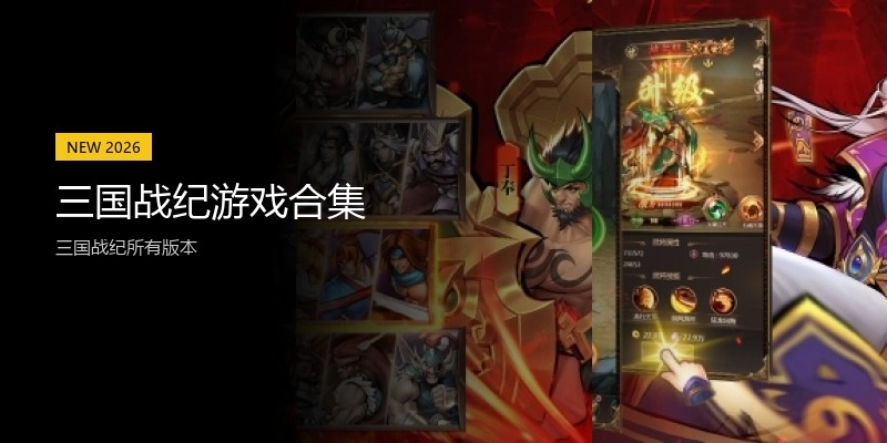 三国战纪游戏合集