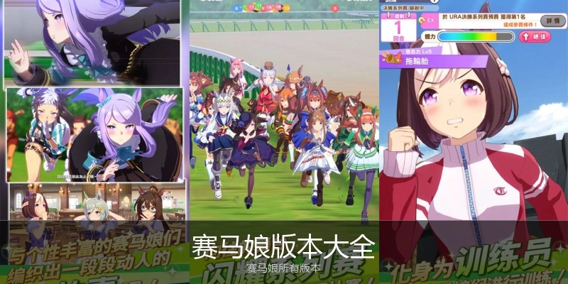 赛马娘版本大全