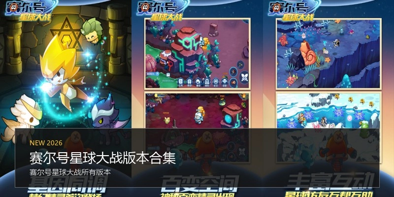 赛尔号星球大战版本合集