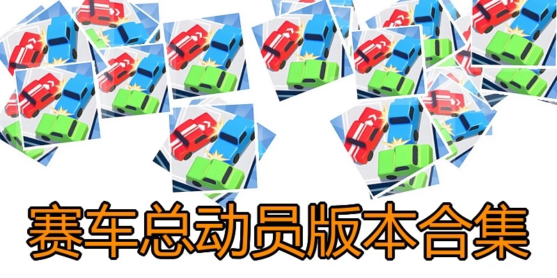 赛车总动员版本合集