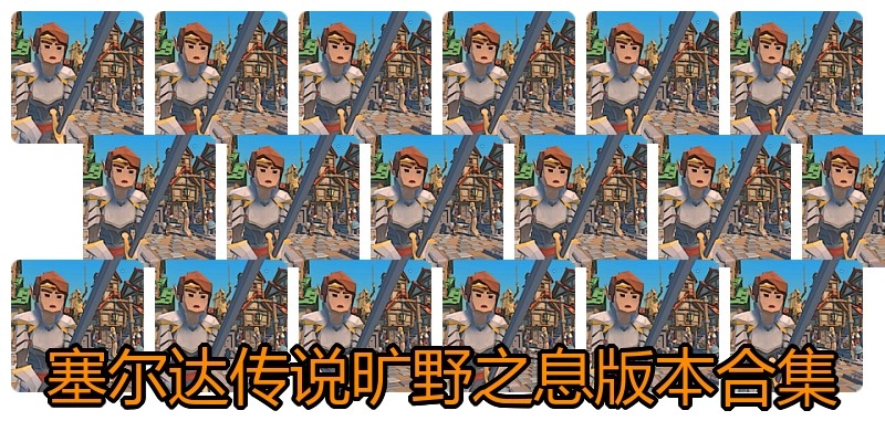 塞尔达传说旷野之息版本合集
