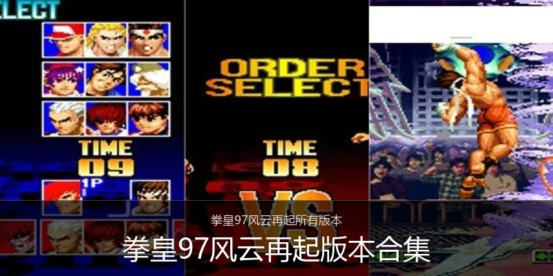 拳皇97风云再起版本合集