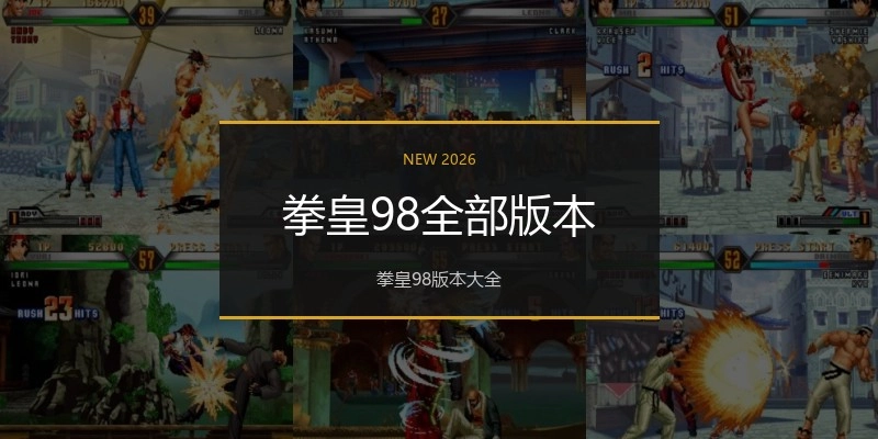 拳皇98全部版本
