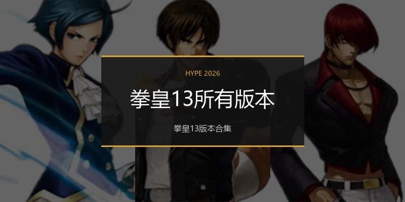 拳皇13所有版本
