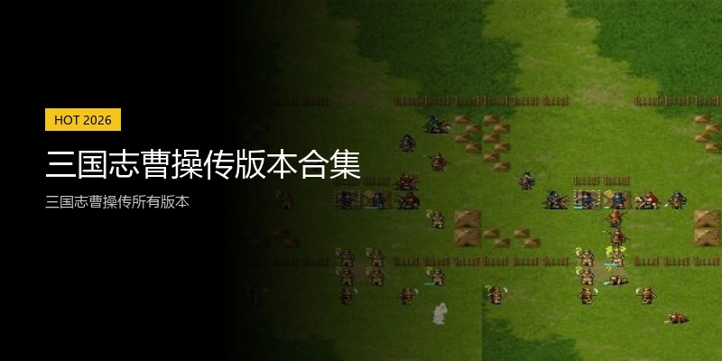 三国志曹操传版本合集
