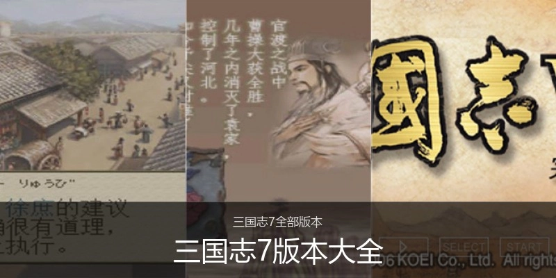 三国志7版本大全