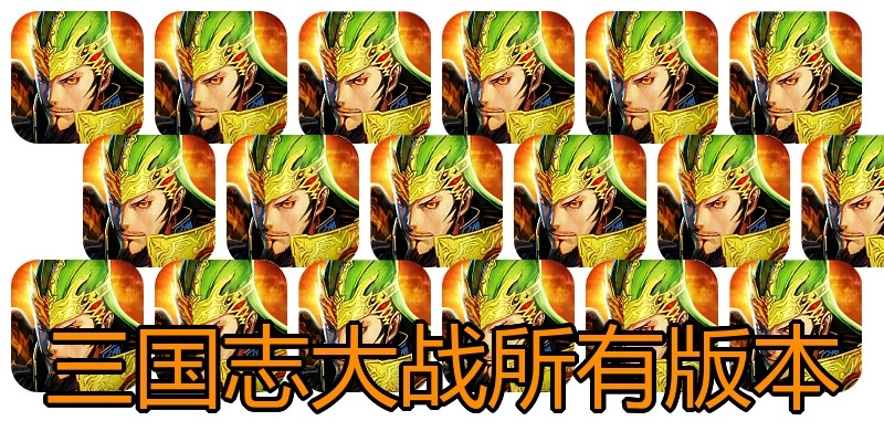 三国志大战所有版本