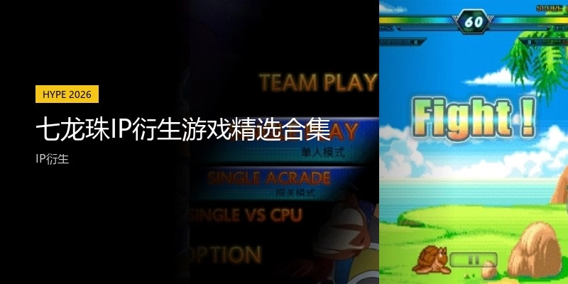 七龙珠IP衍生游戏精选合集