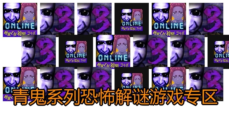青鬼系列恐怖游戏专区