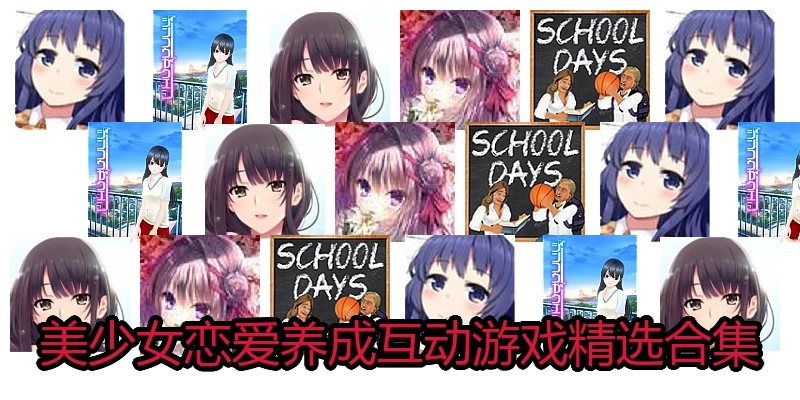 美少女养成互动游戏精选合集