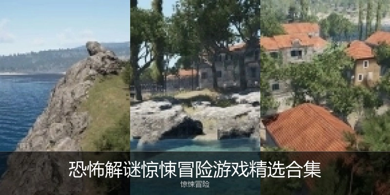 恐怖解谜惊悚类游戏精选合集