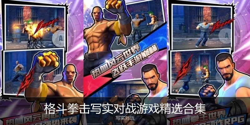 格斗拳击写实对战游戏精选合集