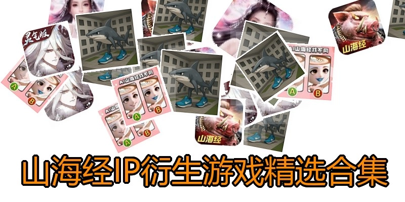 山海经IP衍生游戏精选合集