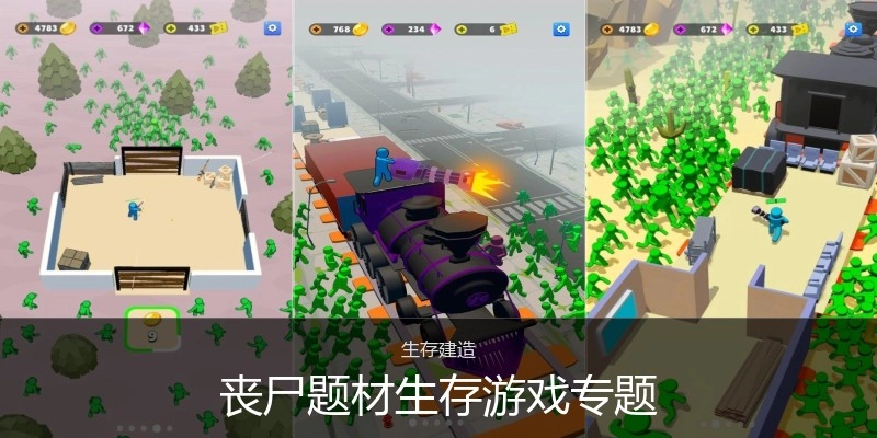 丧尸生存题材游戏专题
