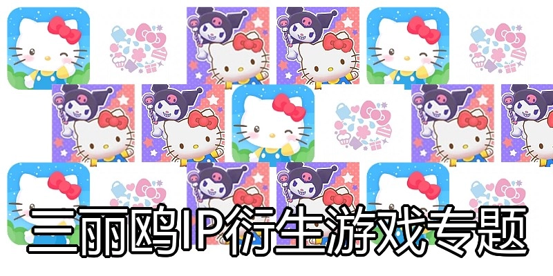 三丽鸥IP衍生游戏专题