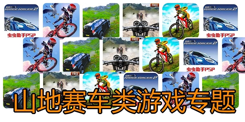 山地赛车类游戏合集