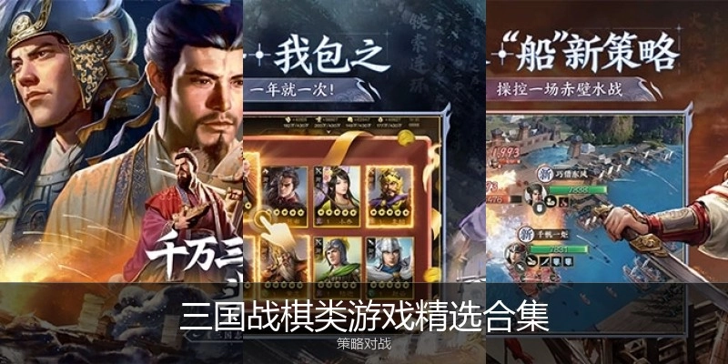 三国战棋类游戏精选合集