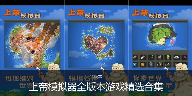 上帝模拟器全版本精选合集