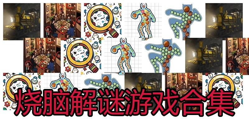 烧脑解谜游戏合集