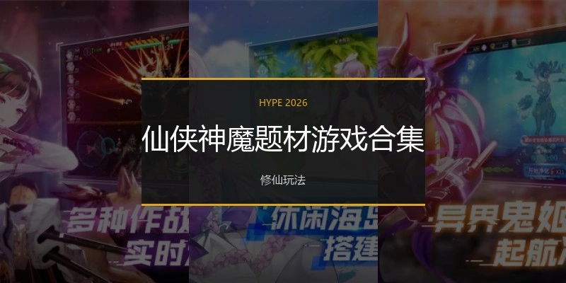 仙侠神魔题材游戏合集